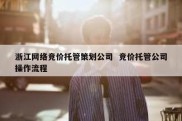 浙江网络竞价托管策划公司  竞价托管公司操作流程