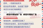诚招代理加盟广告  诚招代理的广告