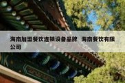 海南加盟餐饮连锁设备品牌  海南餐饮有限公司