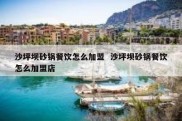 沙坪坝砂锅餐饮怎么加盟  沙坪坝砂锅餐饮怎么加盟店
