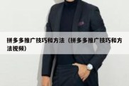 拼多多推广技巧和方法（拼多多推广技巧和方法视频）