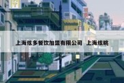 上海炫多餐饮加盟有限公司  上海炫眺