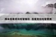 陵水百度竞价托管报价  百度竞价托管费用