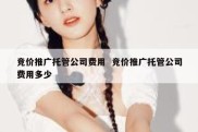 竞价推广托管公司费用  竞价推广托管公司费用多少