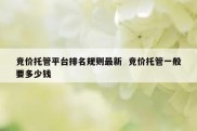 竞价托管平台排名规则最新  竞价托管一般要多少钱