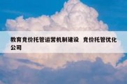 教育竞价托管运营机制建设  竞价托管优化公司