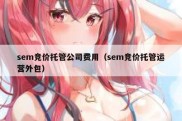 sem竞价托管公司费用（sem竞价托管运营外包）