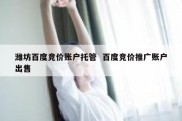 潍坊百度竞价账户托管  百度竞价推广账户出售