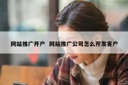 网站推广开户  网站推广公司怎么开发客户