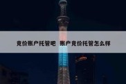 竞价账户托管吧  账户竞价托管怎么样