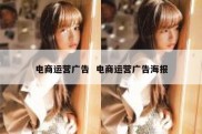 电商运营广告  电商运营广告海报