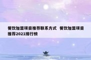 餐饮加盟项目推荐联系方式  餐饮加盟项目推荐2021排行榜