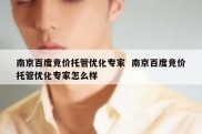 南京百度竞价托管优化专家  南京百度竞价托管优化专家怎么样