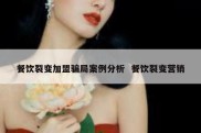 餐饮裂变加盟骗局案例分析  餐饮裂变营销