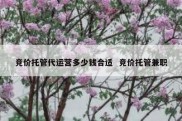 竞价托管代运营多少钱合适  竞价托管兼职