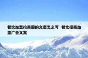 餐饮加盟抢商圈的文案怎么写  餐饮招商加盟广告文案