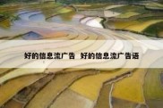 好的信息流广告  好的信息流广告语