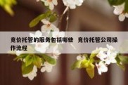 竞价托管的服务包括哪些  竞价托管公司操作流程