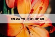 开锁公司广告  开锁公司广告牌