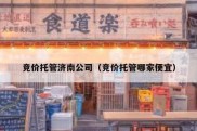 竞价托管济南公司（竞价托管哪家便宜）