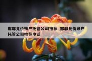 邯郸竞价账户托管公司推荐  邯郸竞价账户托管公司推荐电话