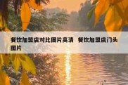 餐饮加盟店对比图片高清  餐饮加盟店门头图片