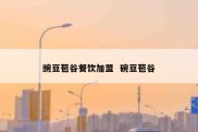 豌豆苞谷餐饮加盟  碗豆苞谷