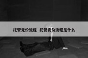 托管竞价流程  托管竞价流程是什么