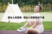 德元人性营销  德元人性营销线下课