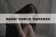梅迪派勒广告有限公司  梅迪奇百度百科