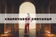 无锡品牌餐饮加盟电话  无锡餐饮连锁品牌