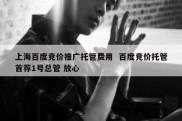 上海百度竞价推广托管费用  百度竞价托管首荐1号总管 放心