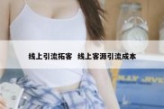线上引流拓客  线上客源引流成本