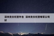 深圳竞价托管外包  深圳竞价托管哪家公司好