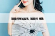 短视频赚钱变现  短视频 赚钱