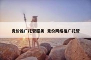 竞价推广托管服务  竞价网络推广托管