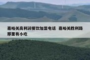 嘉峪关高利润餐饮加盟电话  嘉峪关胜利路那里有小吃
