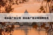 清水县广告公司  清水县广告公司招聘信息