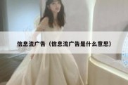 信息流广告（信息流广告是什么意思）