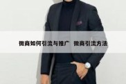 微商如何引流与推广  微商引流方法