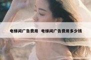 电梯间广告费用  电梯间广告费用多少钱