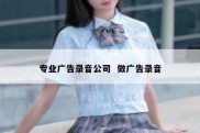 专业广告录音公司  做广告录音