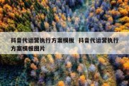 抖音代运营执行方案模板  抖音代运营执行方案模板图片