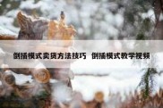 倒插模式卖货方法技巧  倒插模式教学视频