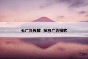 无广告投放  投放广告模式