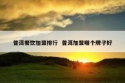 普洱餐饮加盟排行  普洱加盟哪个牌子好