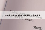 德元人性营销  德元人性营销忽悠多少人