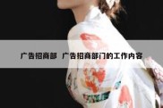 广告招商部  广告招商部门的工作内容