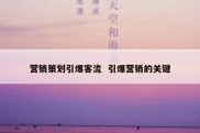 营销策划引爆客流  引爆营销的关键