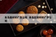 青岛最好的广告公司  青岛比较好的广告公司